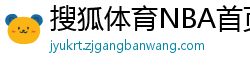 搜狐体育NBA首页